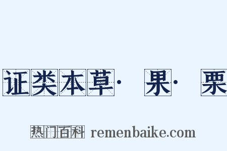 证类本草·果·栗是什么意思的图片